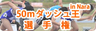 50mダッシュ王選手権