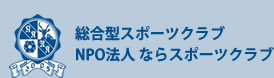 NPO法人ならスポーツクラブ