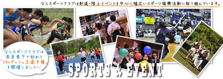 ならスポーツクラブは剣道・陸上イベントを中心に幅広いスポーツ振興活動に取り組んでいます。