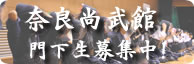 尚武館門下生募集！