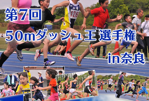 第7回50mダッシュ王選手権in奈良